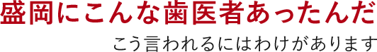 盛岡KT歯科・矯正歯科
