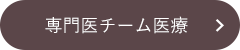 専門医チーム医療