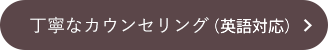 丁寧なカウンセリング