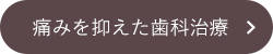 痛みを抑えた歯科治療