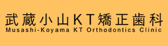 武蔵小山KT矯正歯科