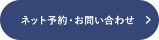 ネット予約・お問い合わせ